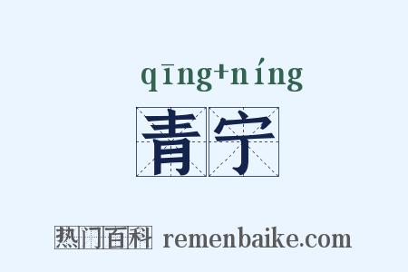 青宁是什么意思的图片